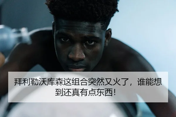 拜利勒沃库森这组合突然又火了，谁能想到还真有点东西！
