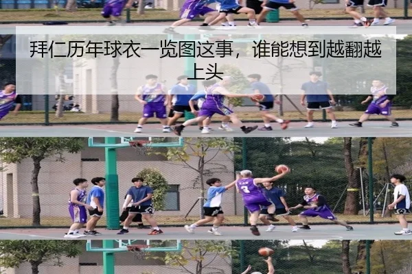 拜仁历年球衣一览图这事，谁能想到越翻越上头