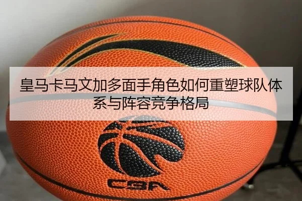 huang-ma-ka-ma-wen-jia-duo-mian-shou-jue-se-ru-he-zhong-su-qiu-dui-ti-xi-yu-zhen-rong-jing-zheng-ge-ju-2-759.jpg
