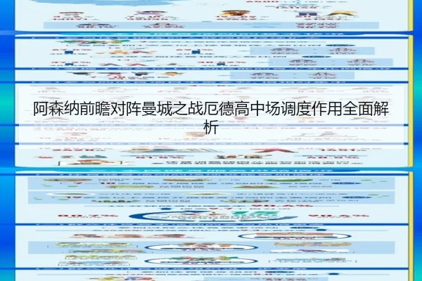阿森纳前瞻对阵曼城之战厄德高中场调度作用全面解析