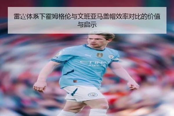 雷霆体系下霍姆格伦与文班亚马盖帽效率对比的价值与启示