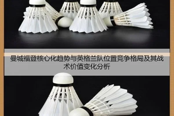 曼城福登核心化趋势与英格兰队位置竞争格局及其战术价值变化分析