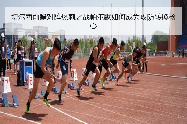 切尔西前瞻对阵热刺之战帕尔默如何成为攻防转换核心