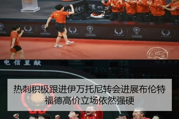 热刺积极跟进伊万托尼转会进展布伦特福德高价立场依然强硬