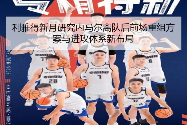 利雅得新月研究内马尔离队后前场重组方案与进攻体系新布局