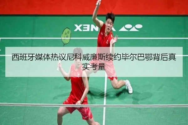 西班牙媒体热议尼科威廉斯续约毕尔巴鄂背后真实考量