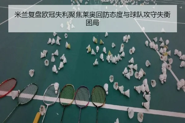米兰复盘欧冠失利聚焦莱奥回防态度与球队攻守失衡困局