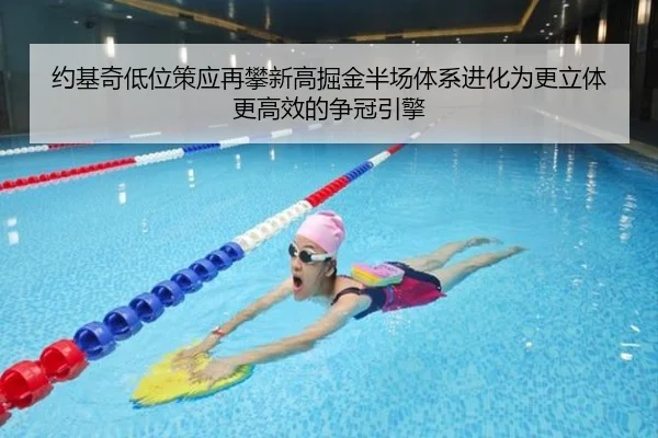 约基奇低位策应再攀新高掘金半场体系进化为更立体更高效的争冠引擎