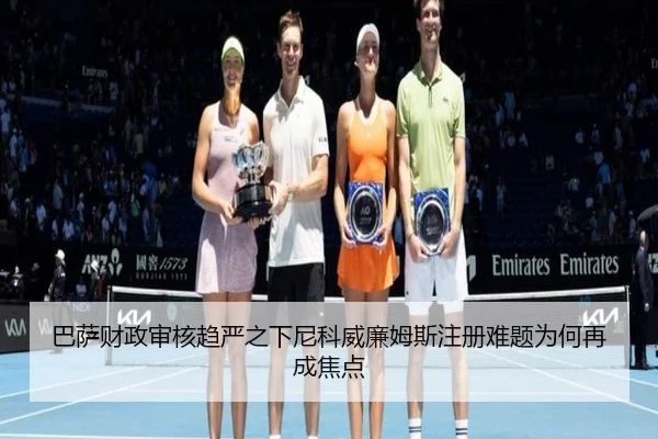 巴萨财政审核趋严之下尼科威廉姆斯注册难题为何再成焦点